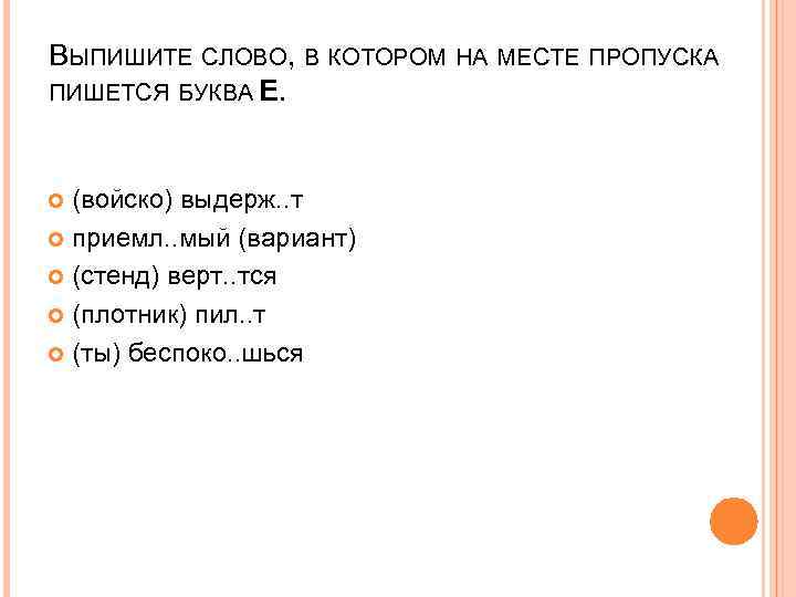 ВЫПИШИТЕ СЛОВО, В КОТОРОМ НА МЕСТЕ ПРОПУСКА ПИШЕТСЯ БУКВА Е. (войско) выдерж. . т