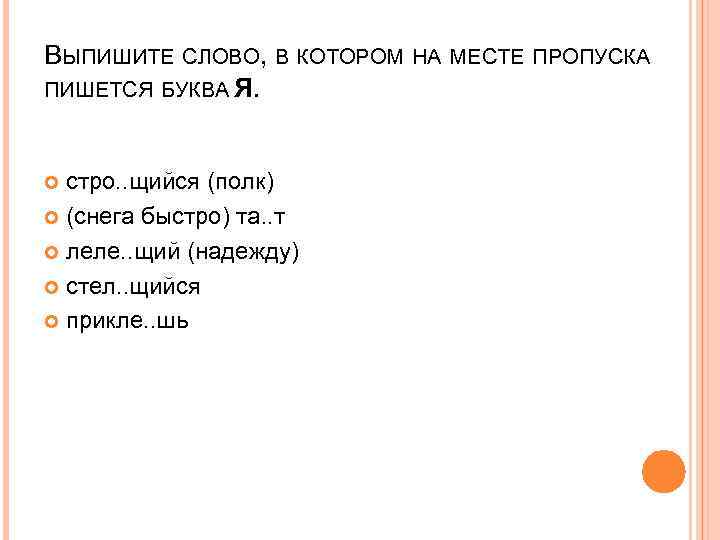 ВЫПИШИТЕ СЛОВО, В КОТОРОМ НА МЕСТЕ ПРОПУСКА ПИШЕТСЯ БУКВА Я. стро. . щийся (полк)