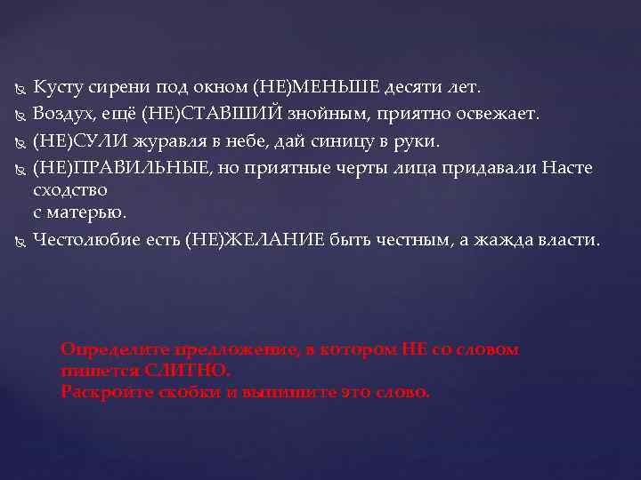  Кусту сирени под окном (НЕ)МЕНЬШЕ десяти лет. Воздух, ещё (НЕ)СТАВШИЙ знойным, приятно освежает.