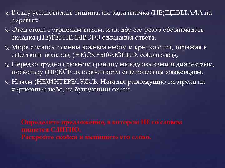  В саду установилась тишина: ни одна птичка (НЕ)ЩЕБЕТАЛА на деревьях. Отец стоял с