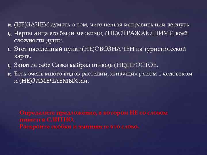  (НЕ)ЗАЧЕМ думать о том, чего нельзя исправить или вернуть. Черты лица его были