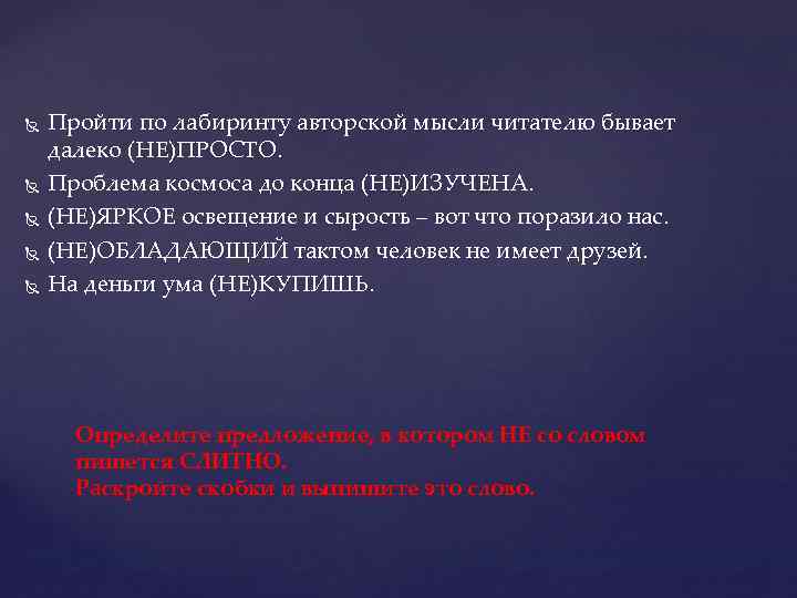  Пройти по лабиринту авторской мысли читателю бывает далеко (НЕ)ПРОСТО. Проблема космоса до конца