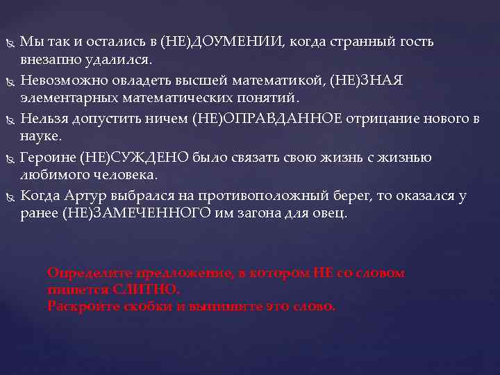  Мы так и остались в (НЕ)ДОУМЕНИИ, когда странный гость внезапно удалился. Невозможно овладеть