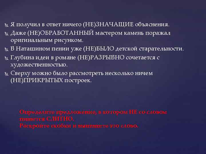  Я получил в ответ ничего (НЕ)ЗНАЧАЩИЕ объяснения. Даже (НЕ)ОБРАБОТАННЫЙ мастером камень поражал оригинальным