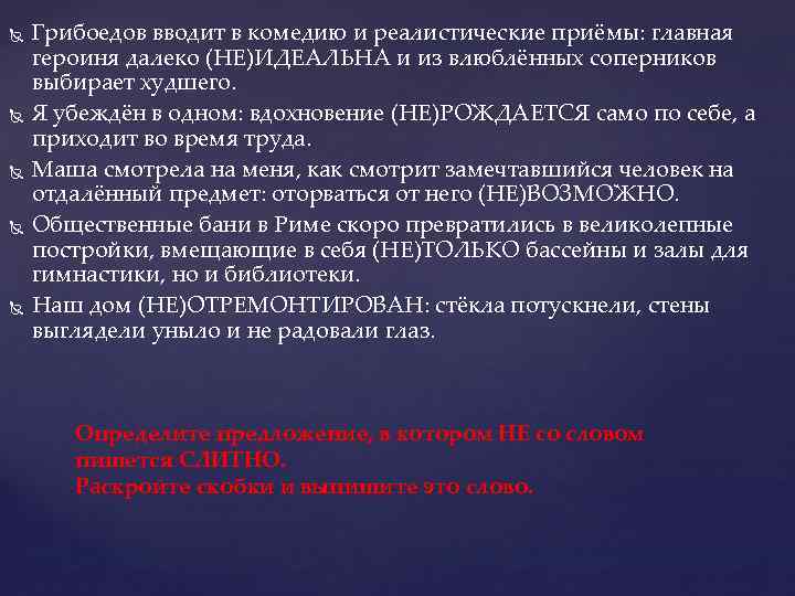  Грибоедов вводит в комедию и реалистические приёмы: главная героиня далеко (НЕ)ИДЕАЛЬНА и из