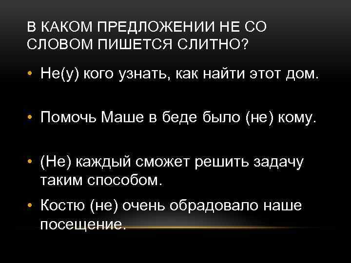 В КАКОМ ПРЕДЛОЖЕНИИ НЕ СО СЛОВОМ ПИШЕТСЯ СЛИТНО? • Не(у) кого узнать, как найти