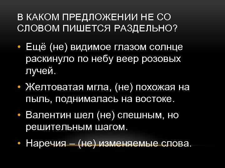 В КАКОМ ПРЕДЛОЖЕНИИ НЕ СО СЛОВОМ ПИШЕТСЯ РАЗДЕЛЬНО? • Ещё (не) видимое глазом солнце