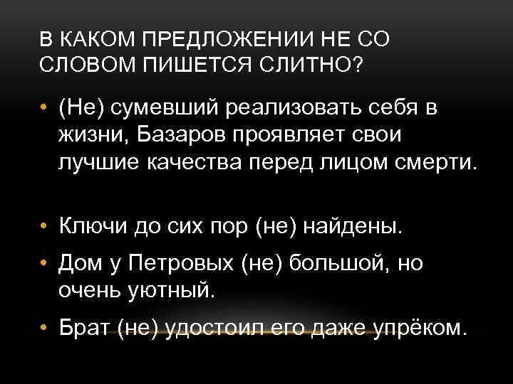 В КАКОМ ПРЕДЛОЖЕНИИ НЕ СО СЛОВОМ ПИШЕТСЯ СЛИТНО? • (Не) сумевший реализовать себя в