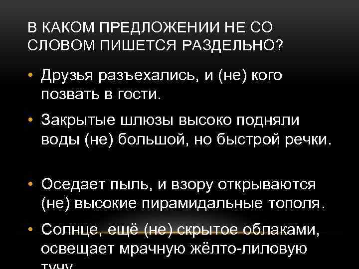 В КАКОМ ПРЕДЛОЖЕНИИ НЕ СО СЛОВОМ ПИШЕТСЯ РАЗДЕЛЬНО? • Друзья разъехались, и (не) кого