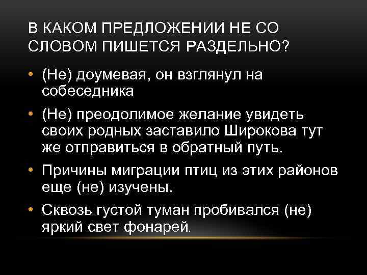 В КАКОМ ПРЕДЛОЖЕНИИ НЕ СО СЛОВОМ ПИШЕТСЯ РАЗДЕЛЬНО? • (Не) доумевая, он взглянул на