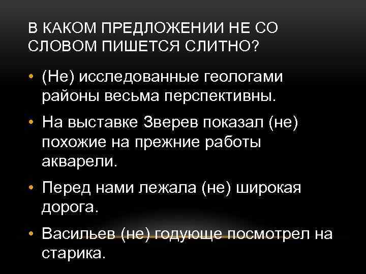 В КАКОМ ПРЕДЛОЖЕНИИ НЕ СО СЛОВОМ ПИШЕТСЯ СЛИТНО? • (Не) исследованные геологами районы весьма