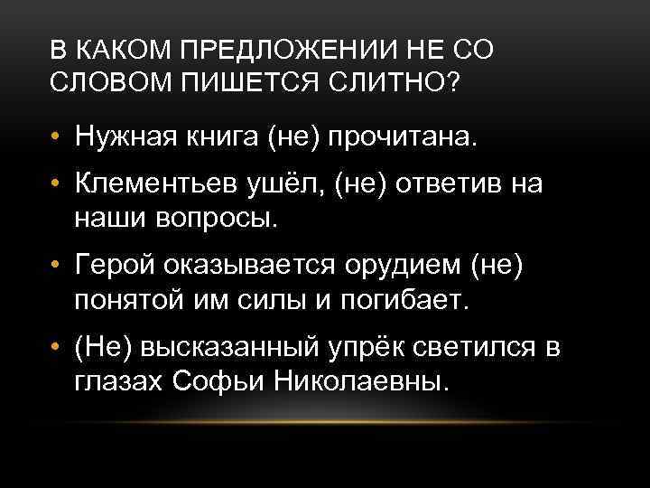 В КАКОМ ПРЕДЛОЖЕНИИ НЕ СО СЛОВОМ ПИШЕТСЯ СЛИТНО? • Нужная книга (не) прочитана. •