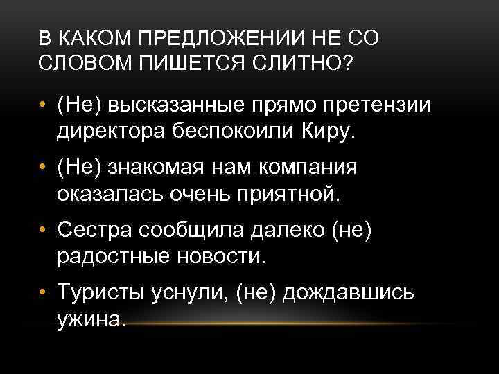 В КАКОМ ПРЕДЛОЖЕНИИ НЕ СО СЛОВОМ ПИШЕТСЯ СЛИТНО? • (Не) высказанные прямо претензии директора