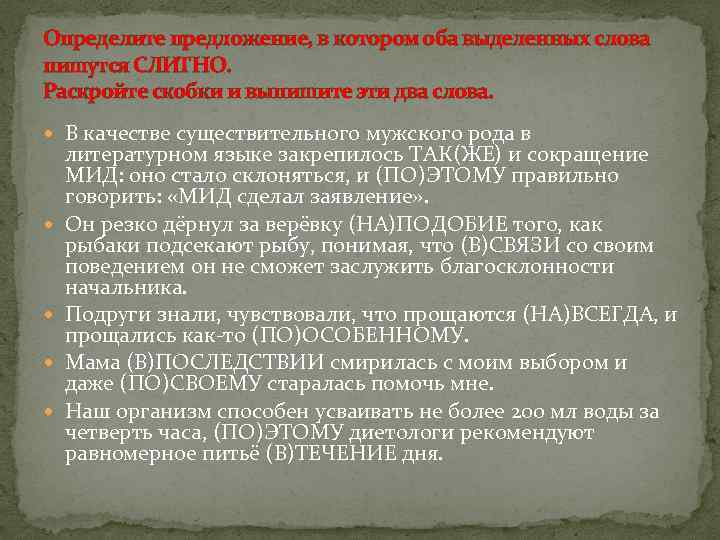 Определите предложение, в котором оба выделенных слова пишутся СЛИТНО. Раскройте скобки и выпишите эти