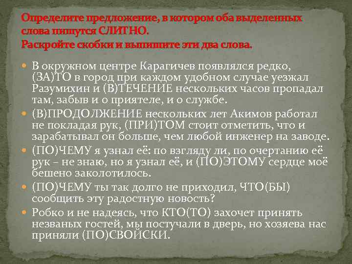 Определите предложение, в котором оба выделенных слова пишутся СЛИТНО. Раскройте скобки и выпишите эти