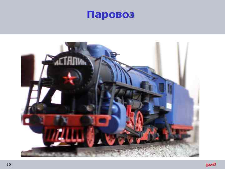Паровоз 10 