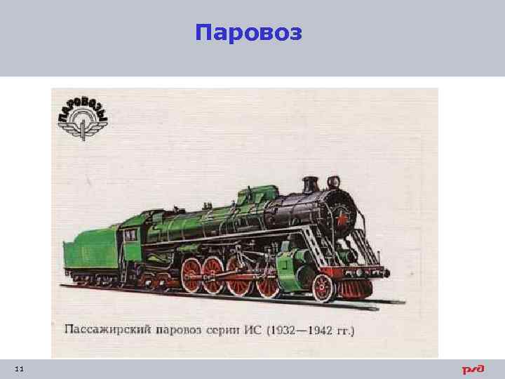 Паровоз 11 