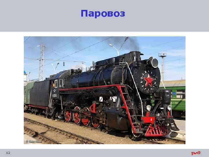 Паровоз 12 