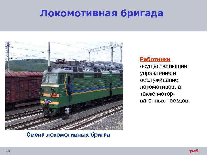 Локомотивная бригада Работники, осуществляющие управление и обслуживание локомотивов, а также моторвагонных поездов. Смена локомотивных