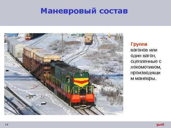 Маневровый состав Группа вагонов или один вагон, сцепленные с локомотивом, производящи м маневры. 14