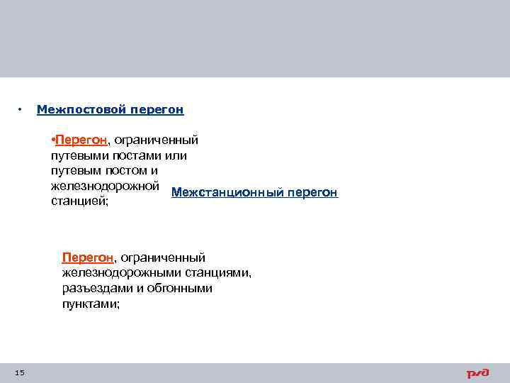  • Межпостовой перегон • Перегон, ограниченный путевыми постами или путевым постом и железнодорожной