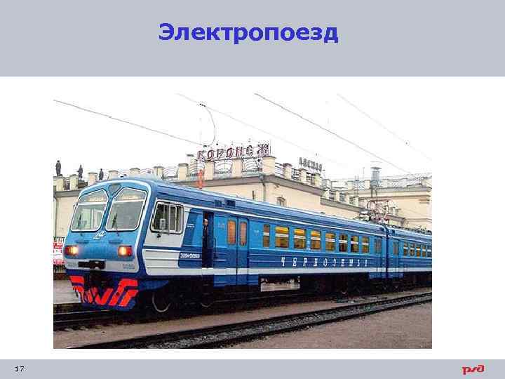 Электропоезд 17 