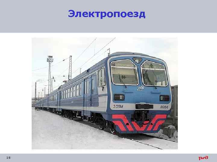 Электропоезд 18 