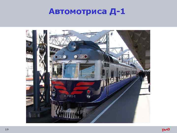 Автомотриса Д-1 19 