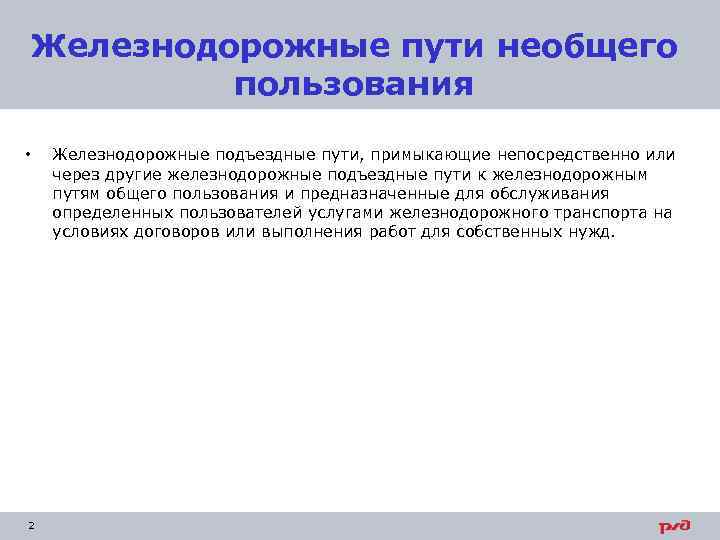 Железнодорожные пути необщего пользования • 2 Железнодорожные подъездные пути, примыкающие непосредственно или через другие