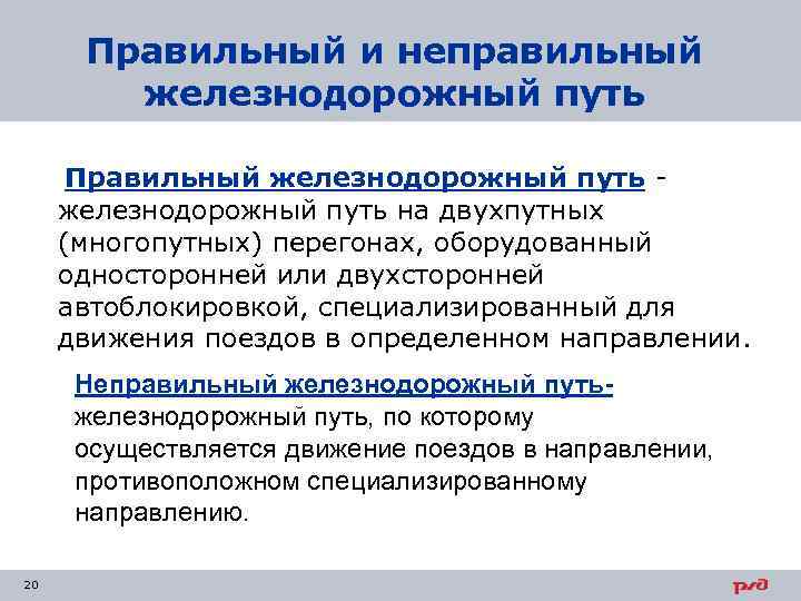 Правильный и неправильный железнодорожный путь Правильный железнодорожный путь на двухпутных (многопутных) перегонах, оборудованный односторонней
