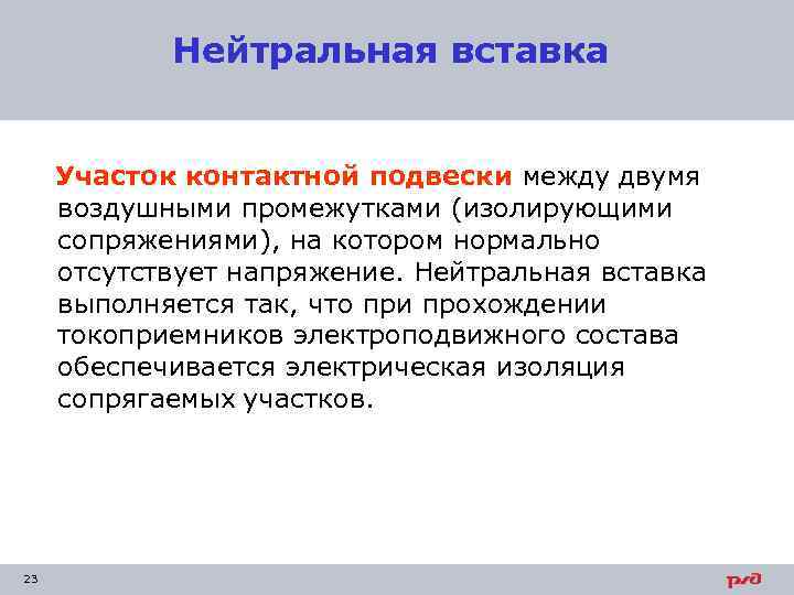 Нейтральная вставка Участок контактной подвески между двумя воздушными промежутками (изолирующими сопряжениями), на котором нормально