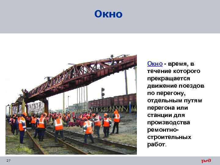 Окно - время, в течение которого прекращается движение поездов по перегону, отдельным путям перегона