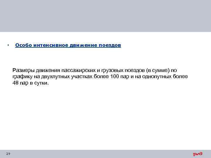  • Особо интенсивное движение поездов Размеры движения пассажирских и грузовых поездов (в сумме)