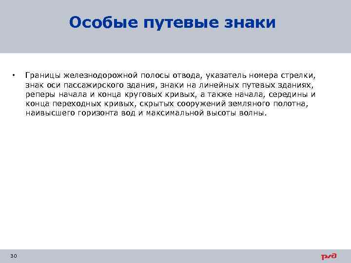 Особые путевые знаки • 30 Границы железнодорожной полосы отвода, указатель номера стрелки, знак оси