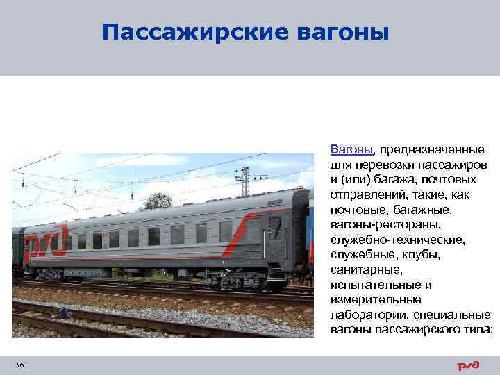 Пассажирские вагоны Вагоны, предназначенные для перевозки пассажиров и (или) багажа, почтовых отправлений, такие, как