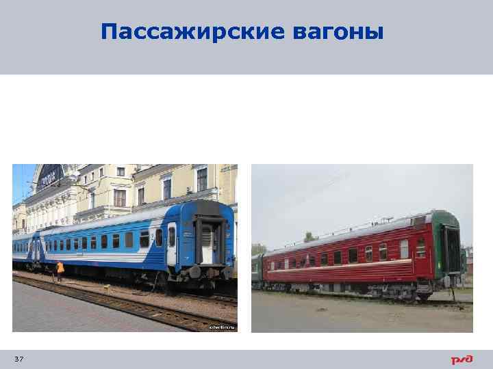 Пассажирские вагоны 37 