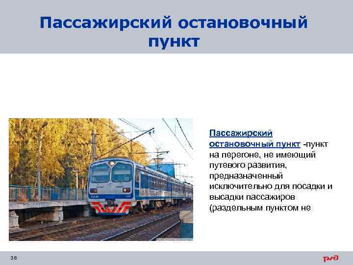 Пассажирский остановочный пункт -пункт на перегоне, не имеющий путевого развития, предназначенный исключительно для посадки