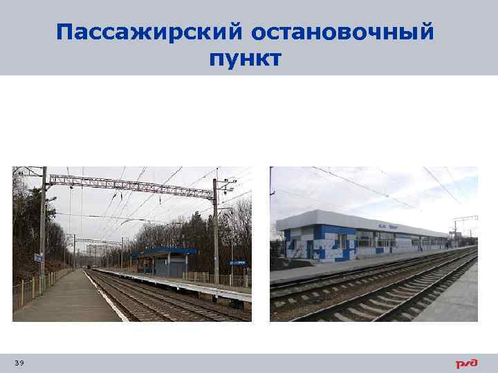 Пассажирский остановочный пункт 39 