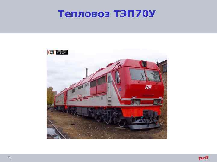 Тепловоз ТЭП 70 У 4 