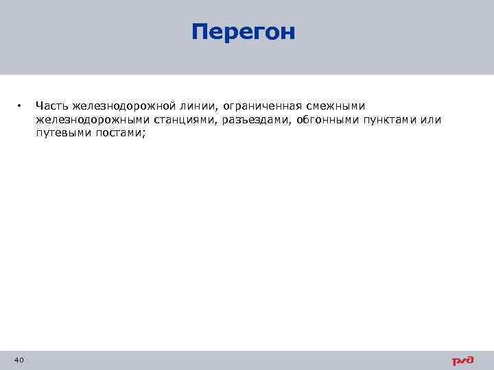 Перегон • 40 Часть железнодорожной линии, ограниченная смежными железнодорожными станциями, разъездами, обгонными пунктами или