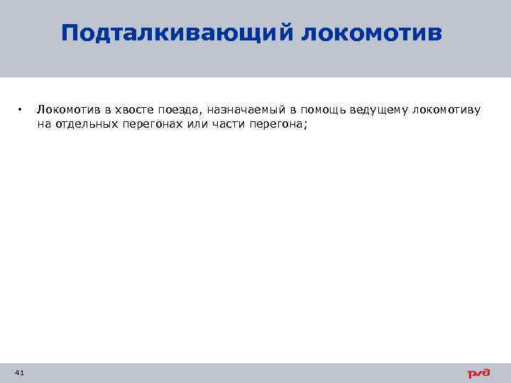 Подталкивающий локомотив • 41 Локомотив в хвосте поезда, назначаемый в помощь ведущему локомотиву на