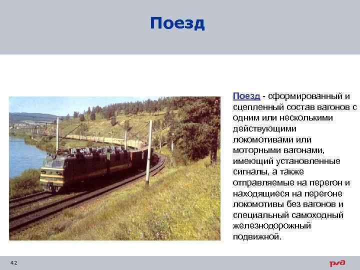Поезд - сформированный и сцепленный состав вагонов с одним или несколькими действующими локомотивами или