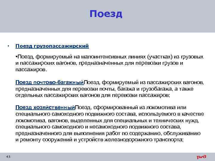 Поезд • Поезд грузопассажирский • Поезд, формируемый на малоинтенсивных линиях (участках) из грузовых и