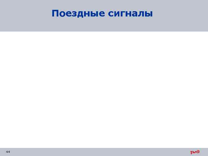 Поездные сигналы 44 