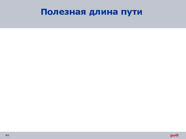 Полезная длина пути 46 