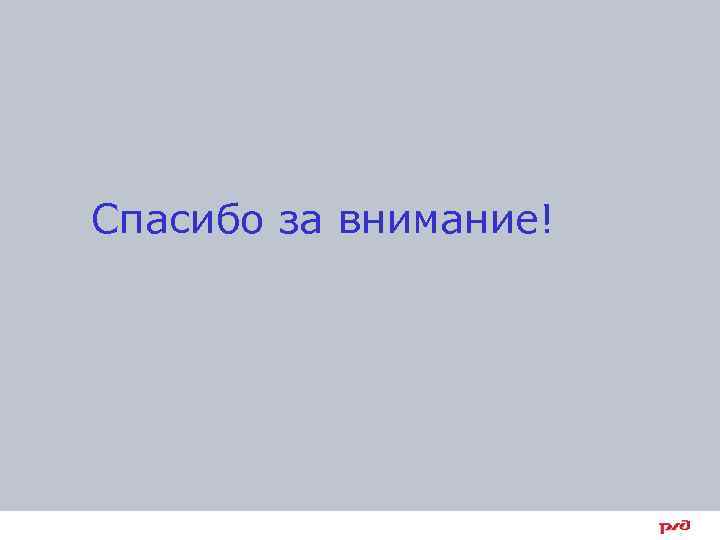 Спасибо за внимание! 48 
