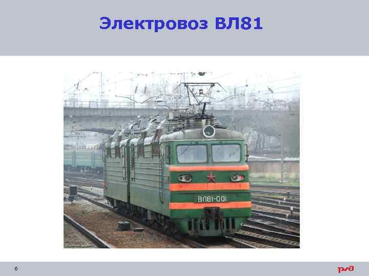 Электровоз ВЛ 81 6 