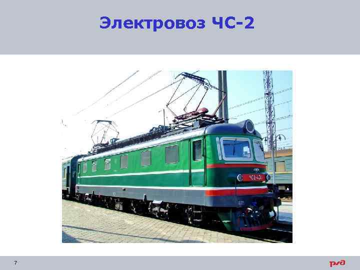 Электровоз ЧС-2 7 