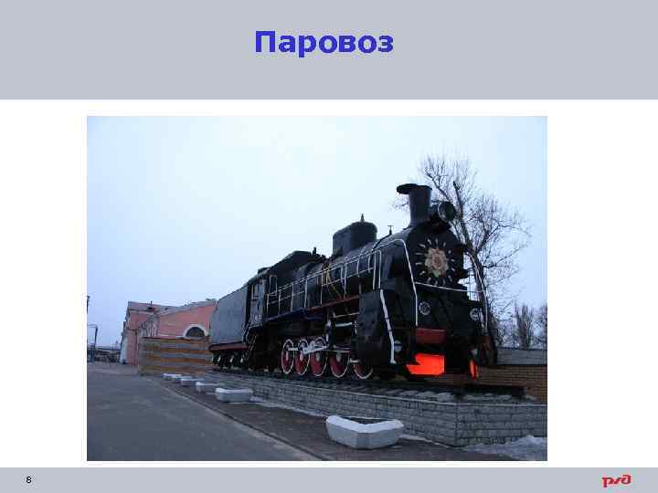 Паровоз 8 