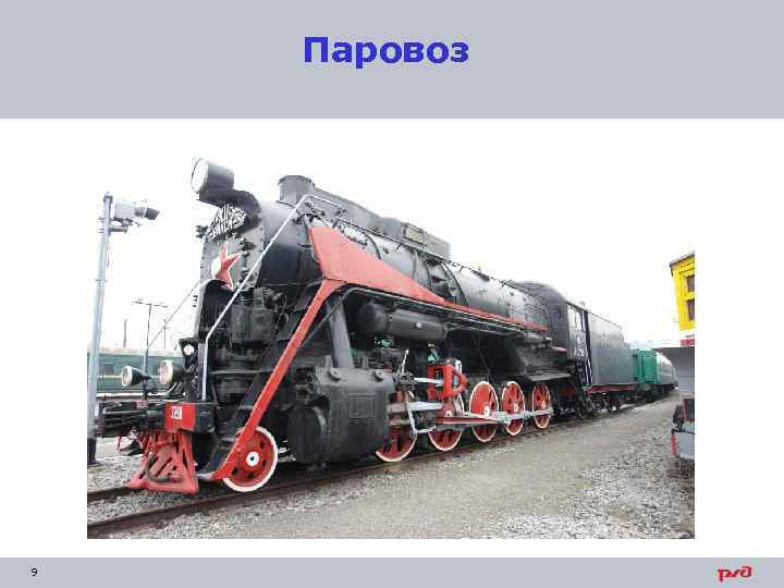 Паровоз 9 